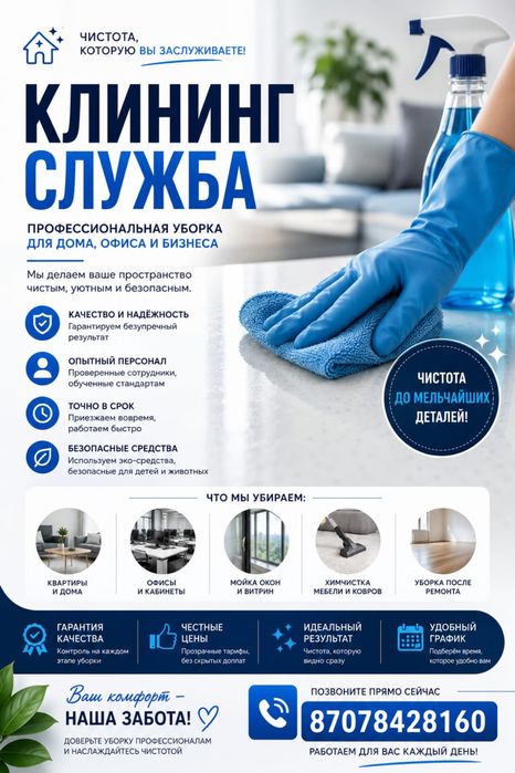 Клининг-уборка в Астане без посредников