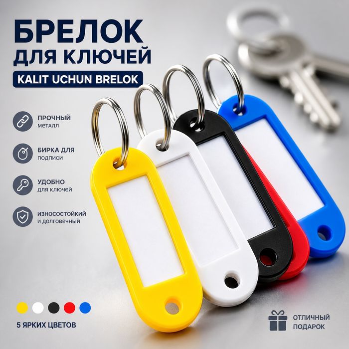 Брелок бирка для ключей кольцо | kalit uchun plastik birka brelok