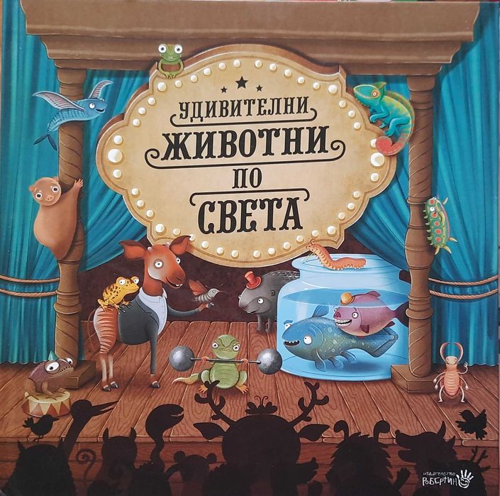 Удивителни животни по света — детска книга, нова, 12 лв.