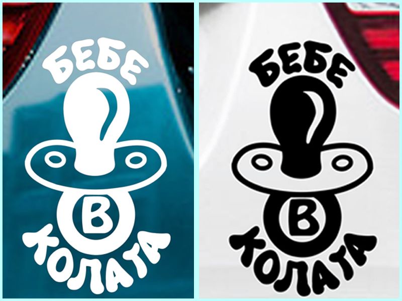 Стикер "Бебе в колата"