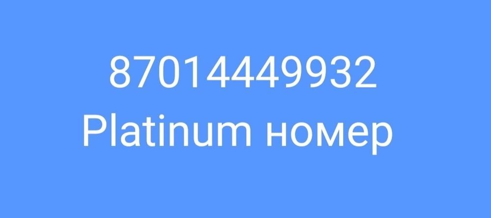 Красивый Platinum номер Active