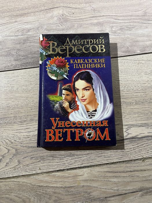 Дмитрий Вересов -  «Унесенная ветром»