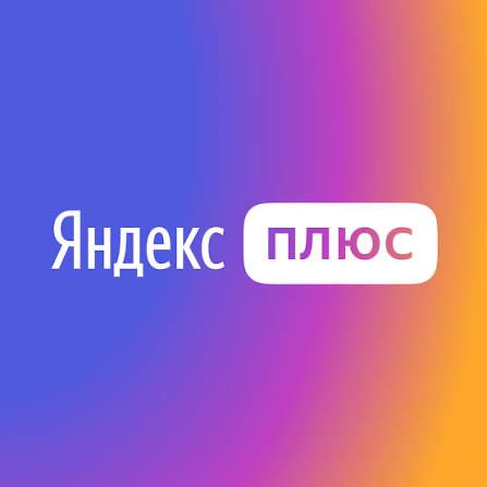 Подписка Яндекс плюс