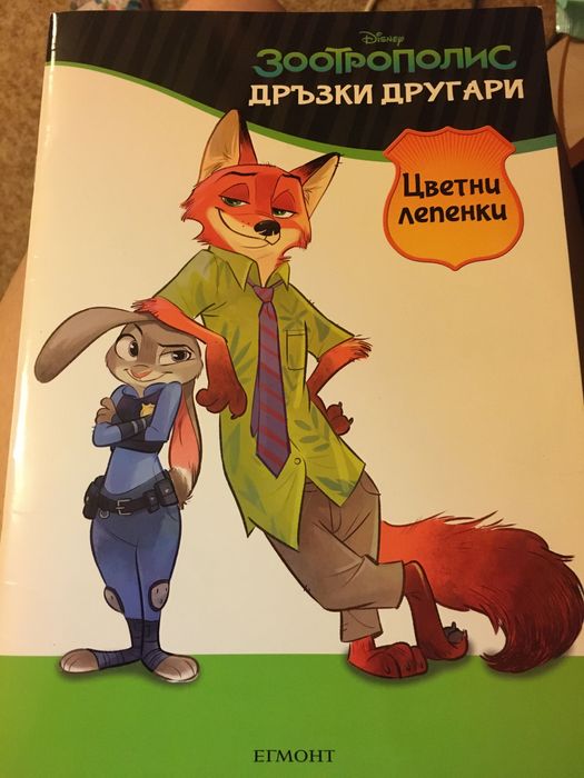 Книжка на Зоотрополис за деца