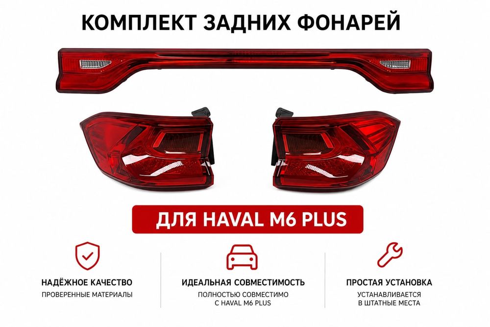 Запчасти и аксессуары для Haval M6 Plus