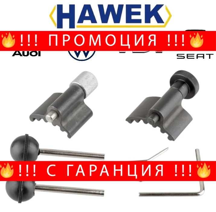 НЕМСКИ Комплект За Зацепване На Двигатели VW AUDI SEAT – TDI и SDI HW-2361 + ЛЕД ФЕНЕР