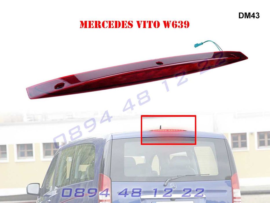 Диоден Трети Стоп Трета Светлина Mercedes Vito W639 Мерцедес Вито В639