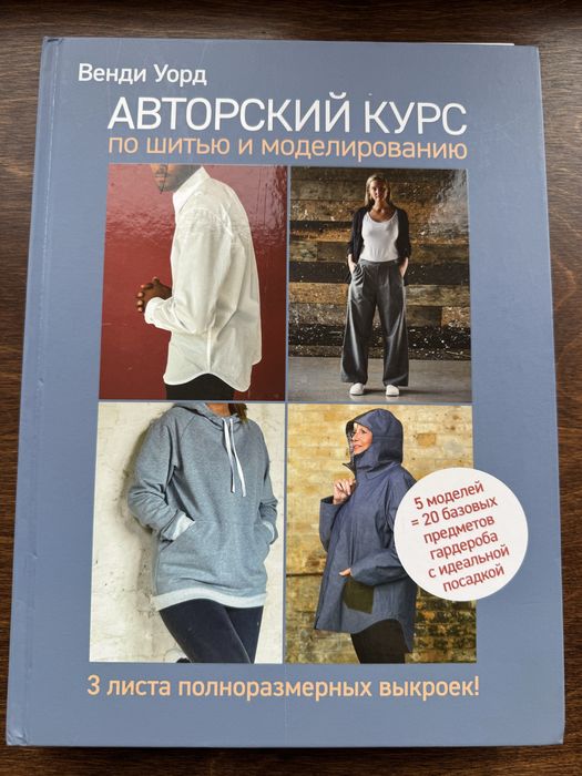 Авторский курс по шитью и моделированию
