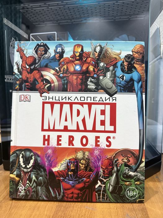 Марвел энциклопедия