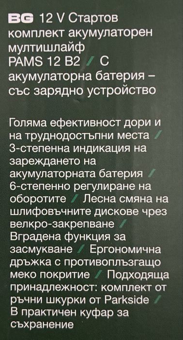 Parkside - Мултишлайф 12V с батерия и зарядно