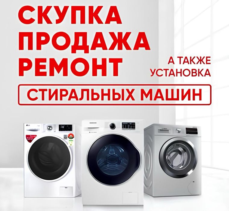 Стиральная машина