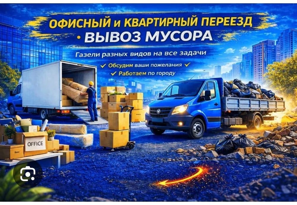 24/7Ч Вывоз мусора Грузчики и газель