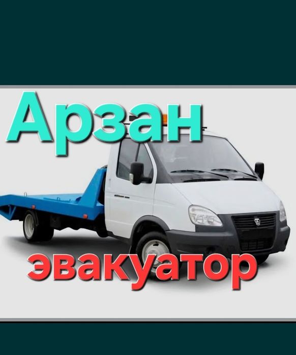 Эвакуатор.Евакуатор Шымкент Алматы Астана Кызылорда.Туркистан Евакуат