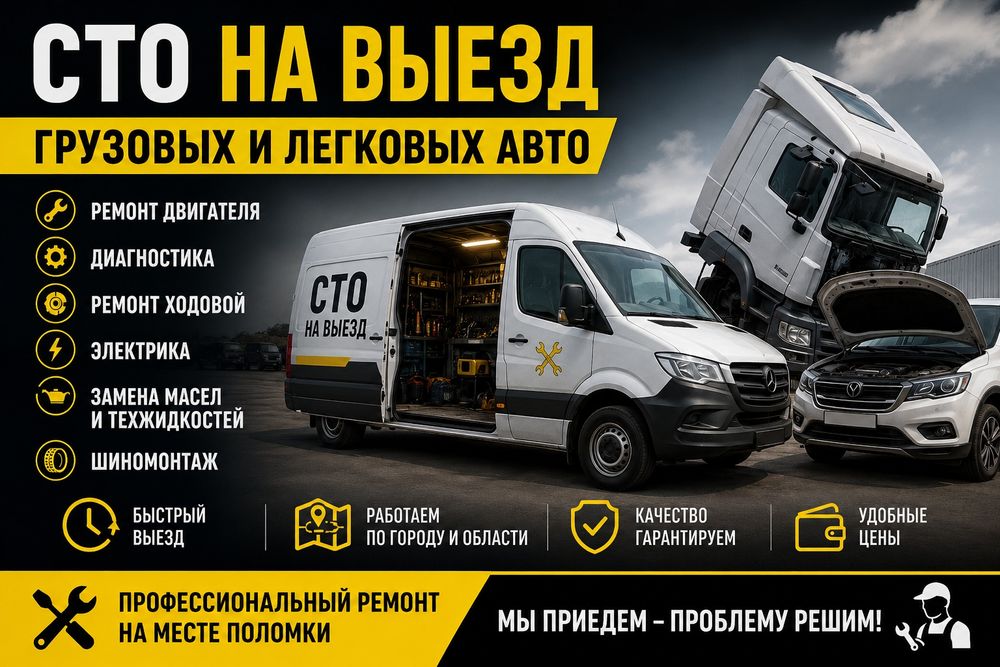 СТО на выезд! Грузавых и легковых авто!