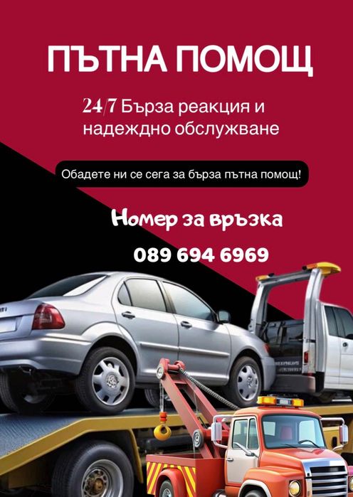 Пътна помощ 24/7 Кулата - София и Благоевградска област