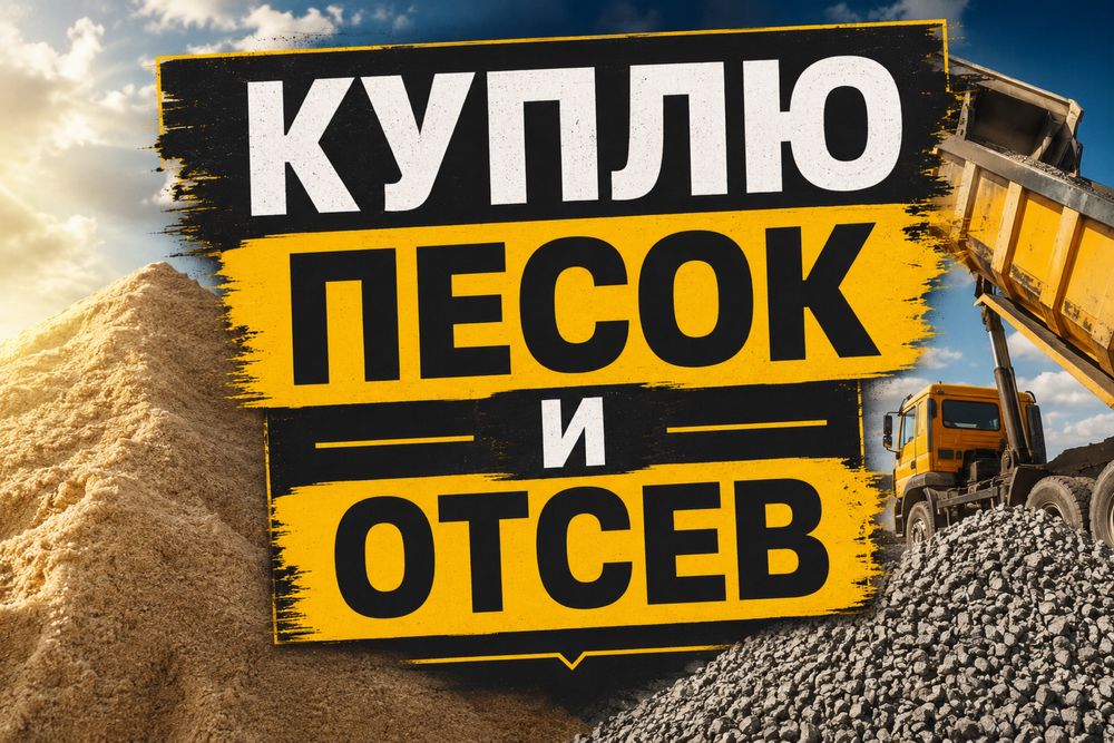 Куплю песок и отсев
