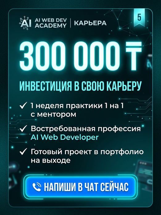 Освой профессию 2026 года AI Web Developer за 7 дней