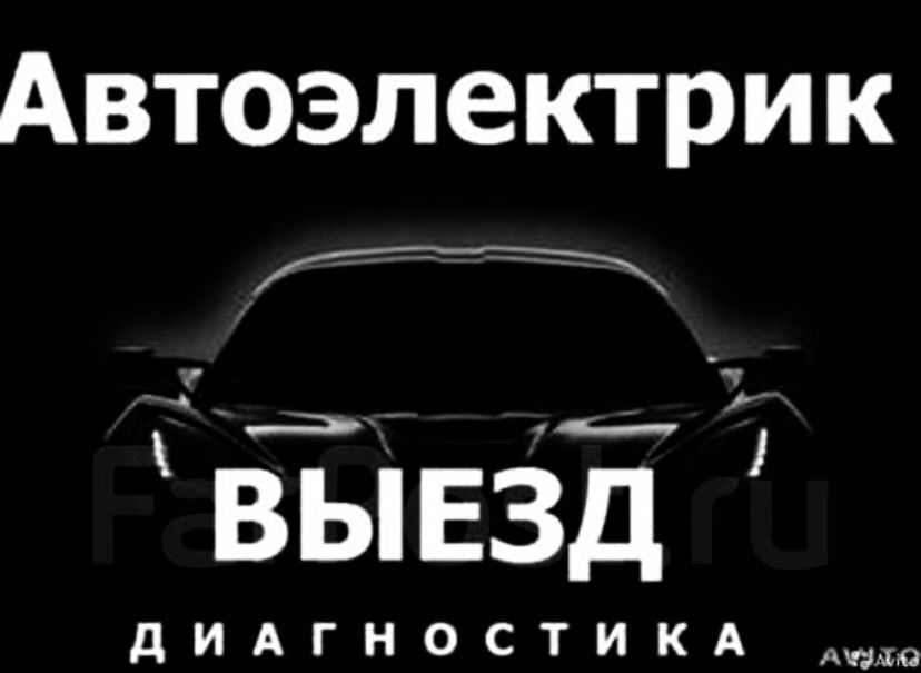 Авто электрик на выезд