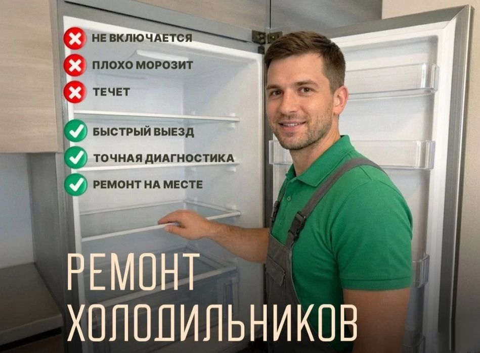 Ремонт холодильников