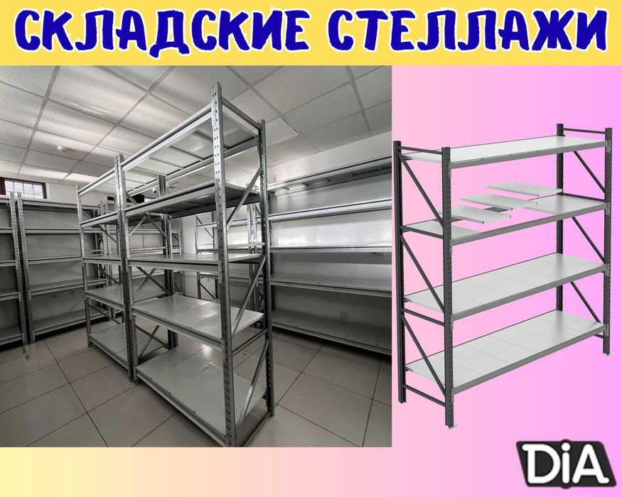 Складские стеллажи, стеллаж для склада, грузовой металлический