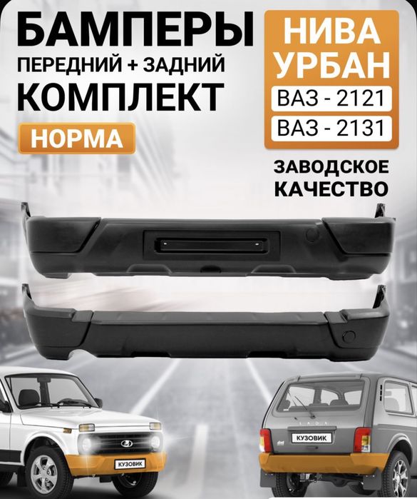 Бампера перед зад нива урбан