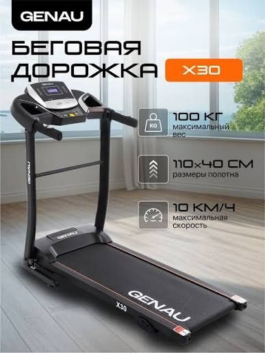 Беговая дорожка Genau