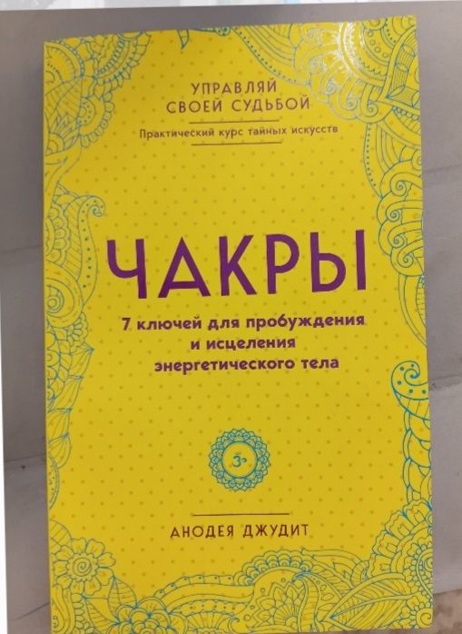 Книга Чакры (иога) продам