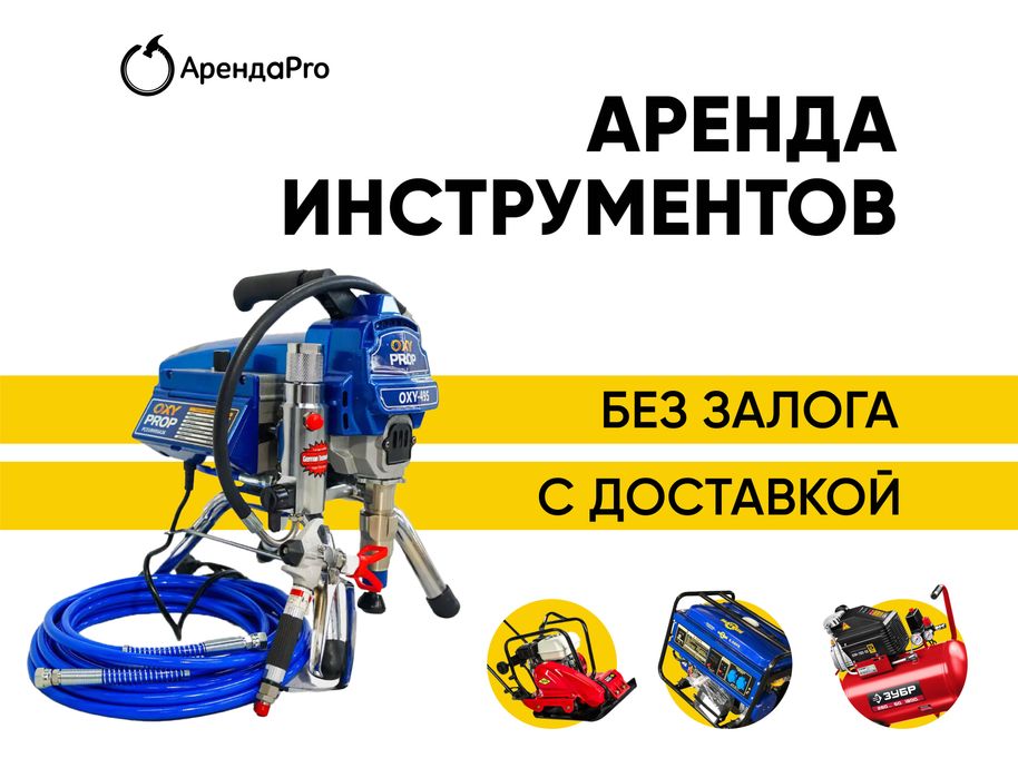 Аренда Инструментов Безвоздушный Краскопульт Бензорез Отбойник