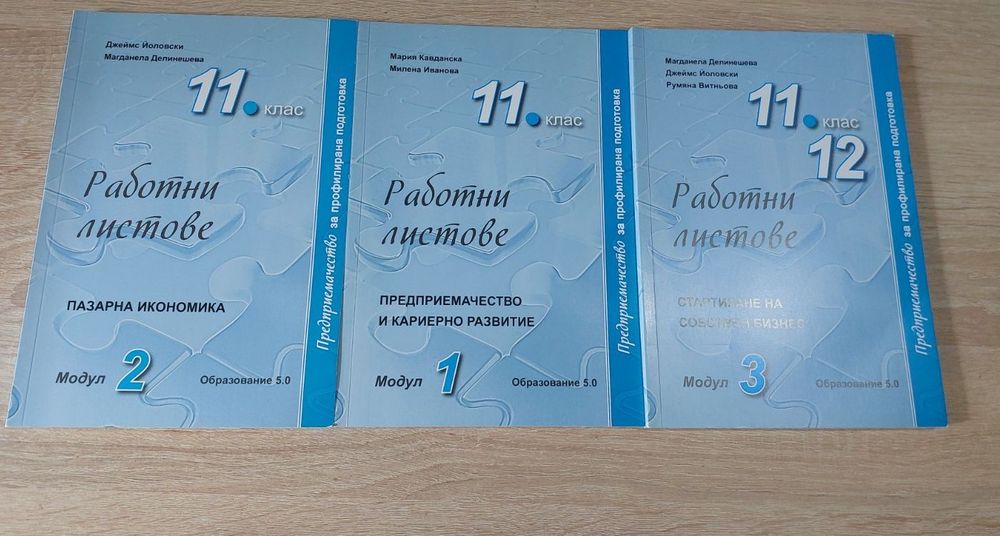 Нови работни листове по ПРЕДПРИЕМАЧЕСТВО, модул 1,2,3