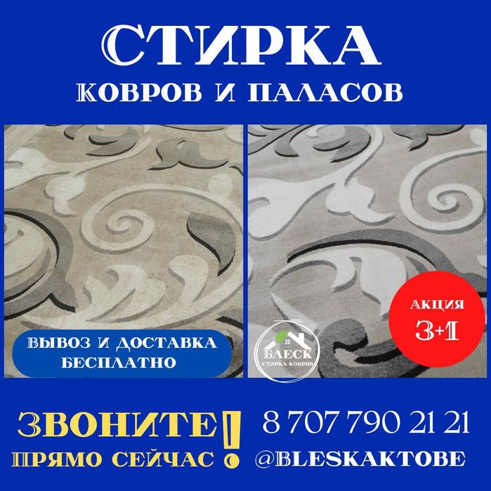 Стирка , чистка ковров