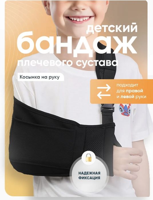 Детский бандаж плечевого сустава