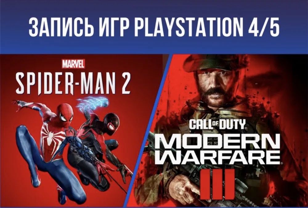Игры PS4,PS5- Пс4,Пс5 Установка запись игр