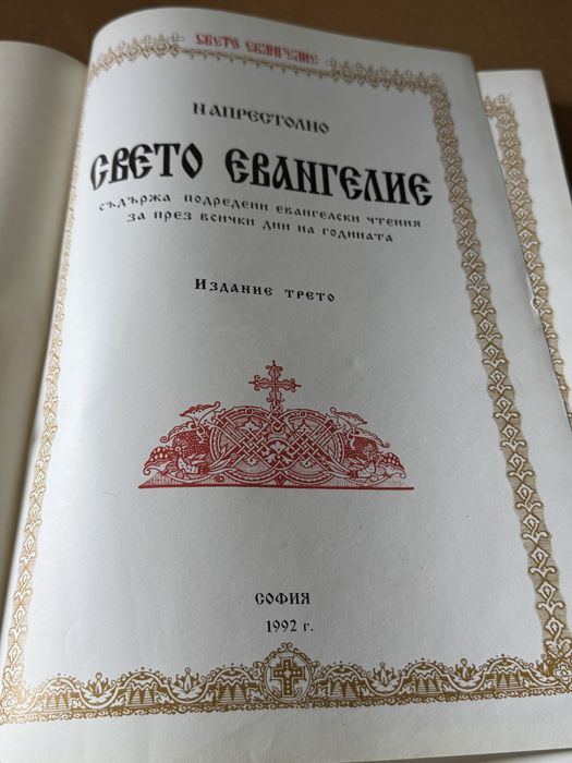 Напрестолно Свето Евангелие , издание: Трето, 1992г.