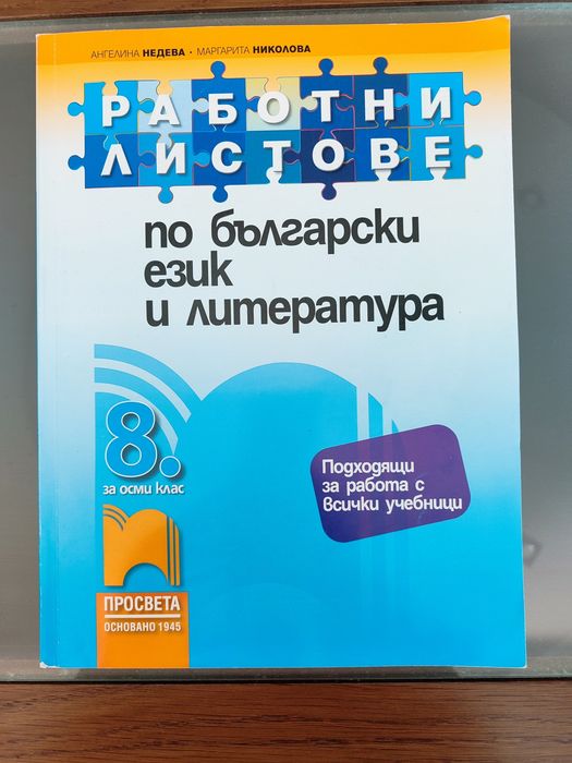 Помагала за 8 клас