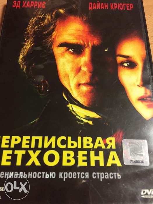 DVD диск фильм "Переписывая Бетховена"