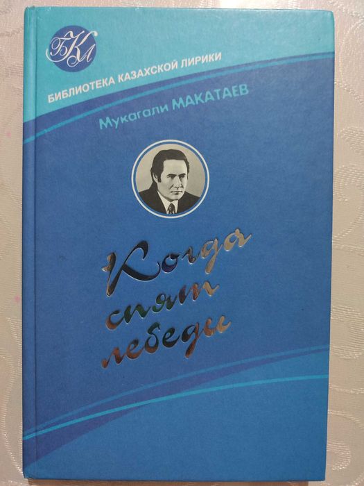 Мукагали Макатаев " Когда спят лебеди"