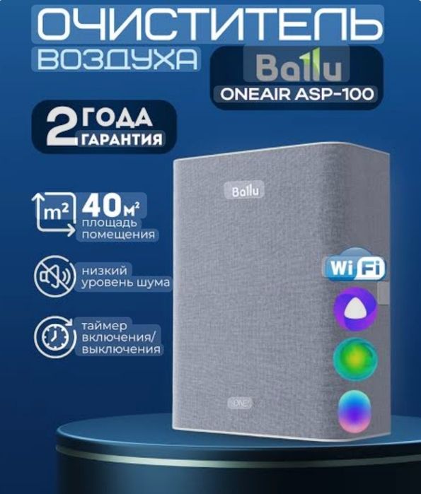 Очиститель воздуха Ballu ONEAIR ASP-100 оптом