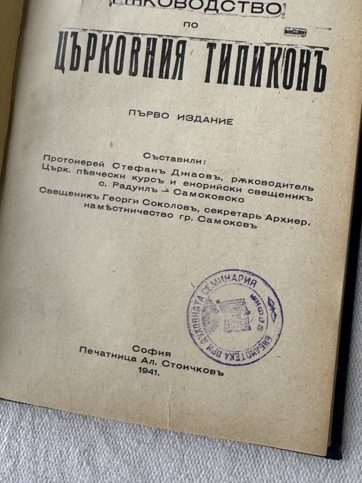 Църковен типикон 1942г.