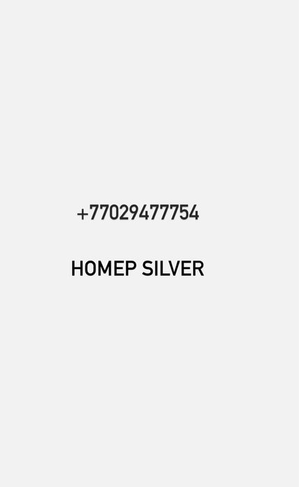 Номер silver