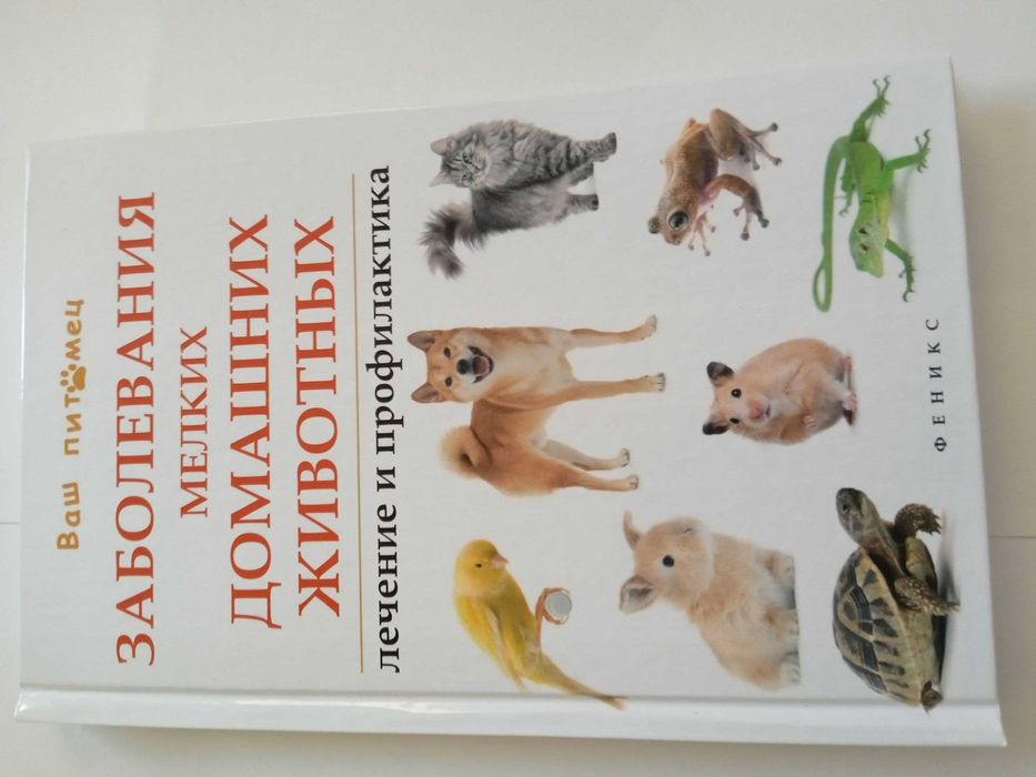 Книга  Заболевания мелких домашних животных