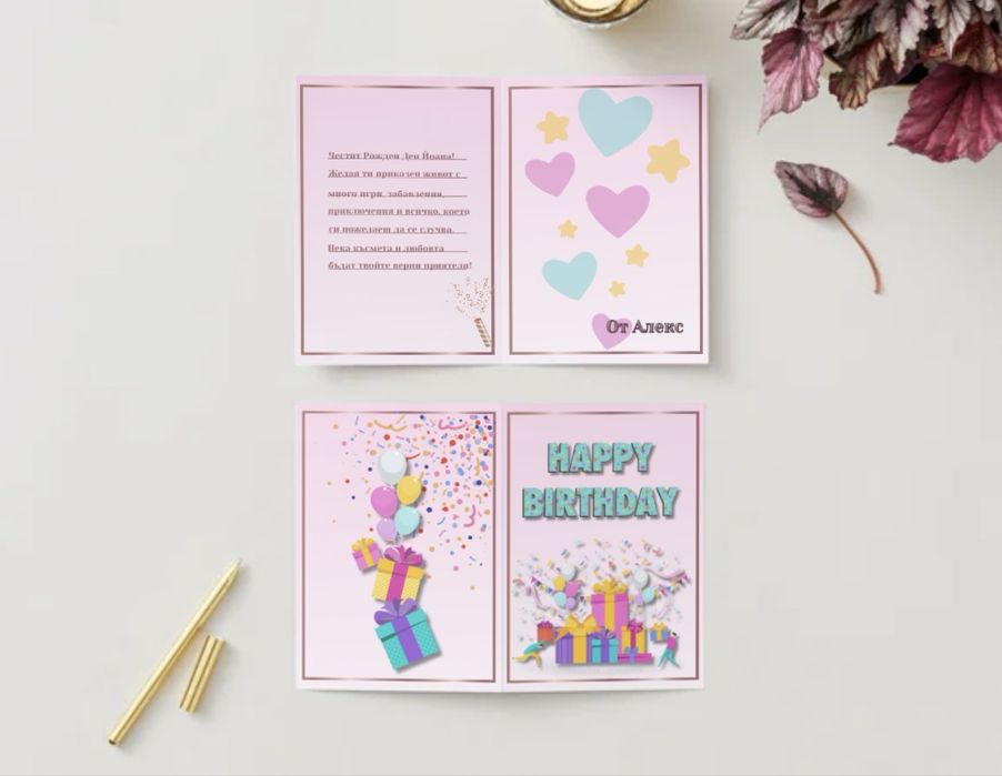 Дигитални картички за Рожден ден