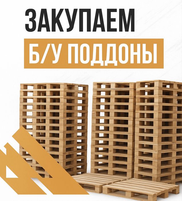 Куплю евро поддоны . Лучшие цены и условия