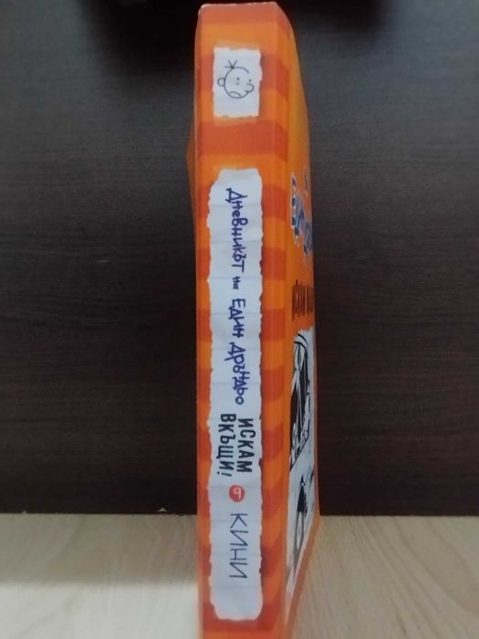 Дневникът на един Дръндьо-Искам вкъщи!