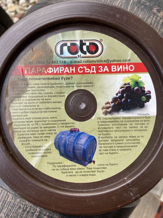 Парафиниран съд за вино