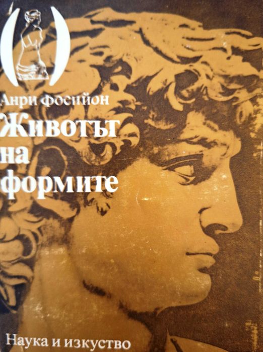 Животът на формите. Анри Фосийон