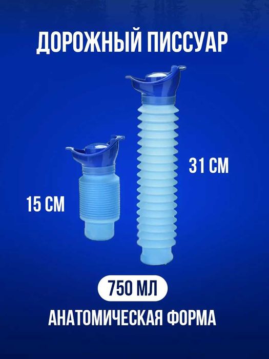 портативный писсуар, складной, 750 мл