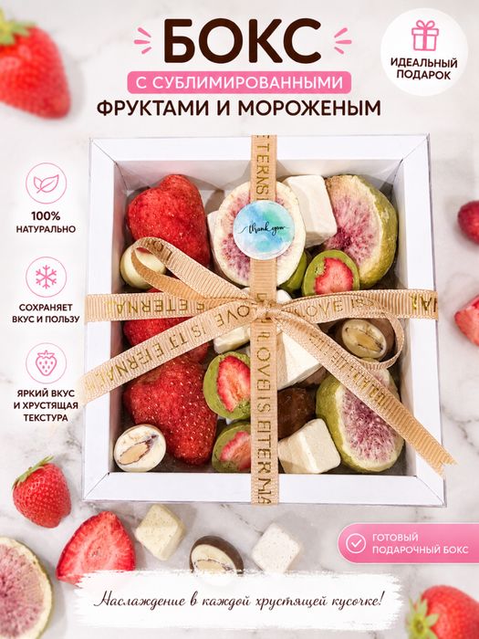 Сублимированные фрукты и мороженое