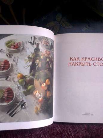 Книга Как красиво накрыть стол