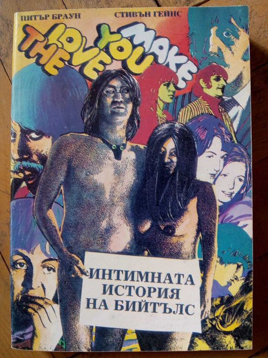 Книга "Интимната история на Бийтълс" - перфектна
