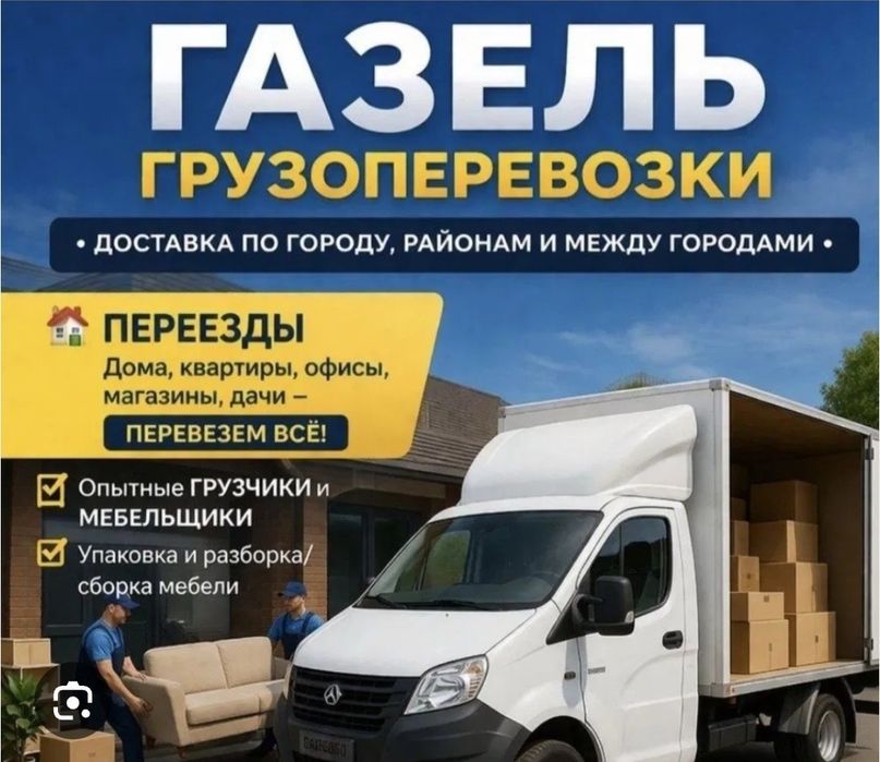 Грузчики и газель